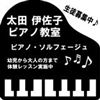北海道札幌市東区のピアノ教室