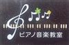 大阪府門真市のピアノ教室