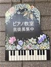 愛知県岡崎市のピアノ教室