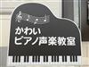 京都府木津川市のピアノ教室