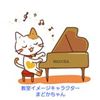 新潟県小千谷市のピアノ教室