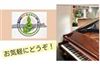 東京都杉並区のピアノ教室