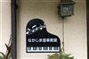 神奈川県大和市のピアノ教室