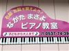 静岡県掛川市のピアノ教室