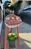 愛知県安城市のピアノ教室