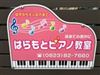 広島県東広島市のピアノ教室