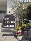 兵庫県尼崎市のピアノ教室