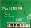 神奈川県横浜市西区のピアノ教室
