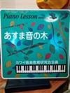 埼玉県草加市のピアノ教室