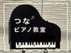 佐賀県鳥栖市のピアノ教室