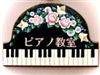 福岡県福岡市城南区のピアノ教室